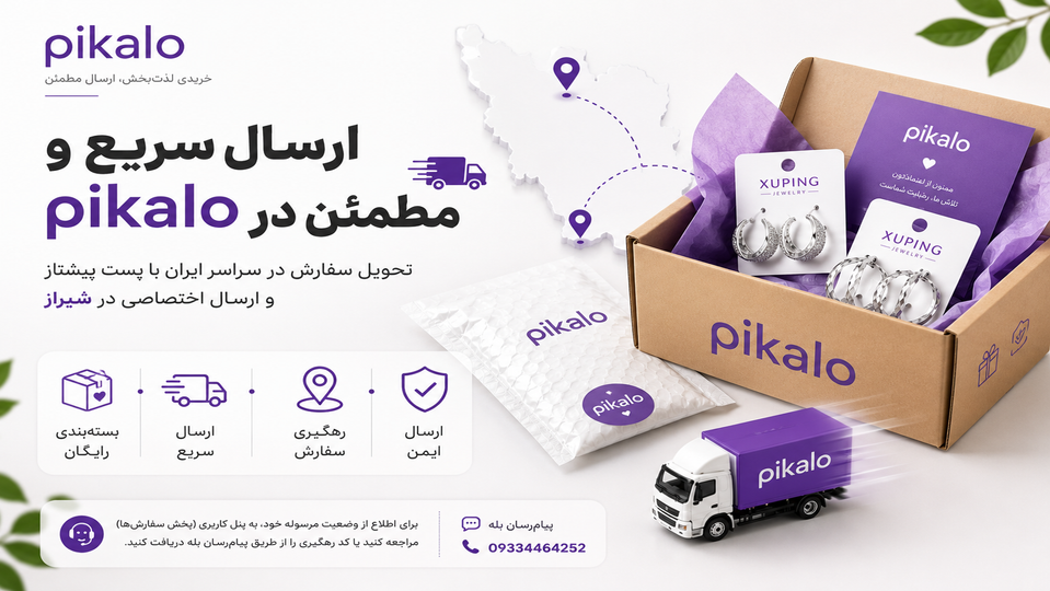 تعهد پیکالو؛ ارسال سریع و هوشمندانه