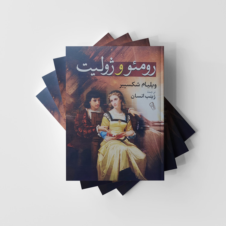 رومئو و ژولیت نشر آزرمیدخت