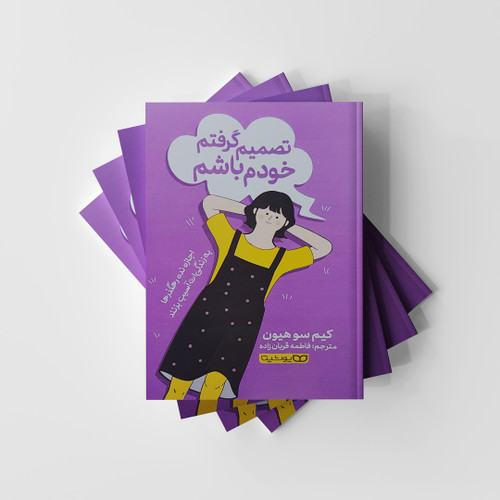 تصمیم گرفتم خودم باشم