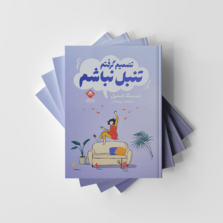 تصمیم گرفتم تنبل نباشم