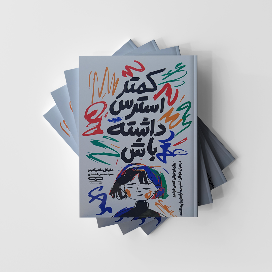 کمتر استرس داشته باش