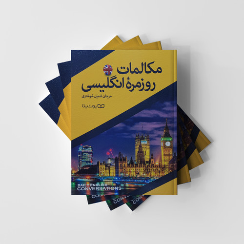 مکالمات روزمره انگلیسی