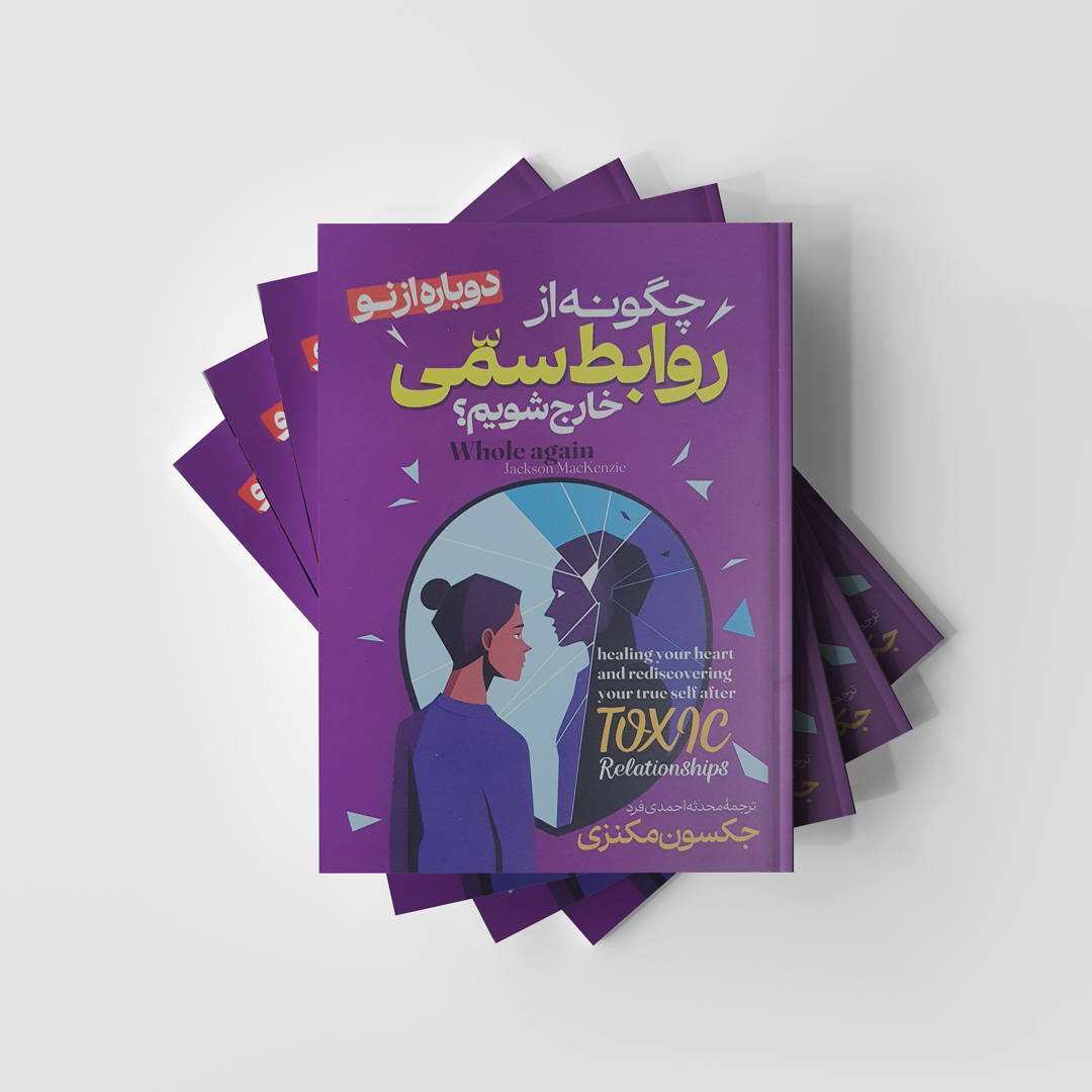 چگونه از روابط سمی خارج شویم؟