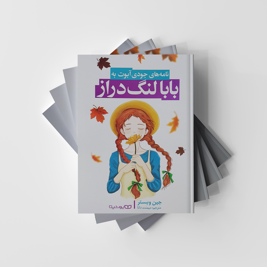 نامه های جودی آبوت به بابا لنگ دراز