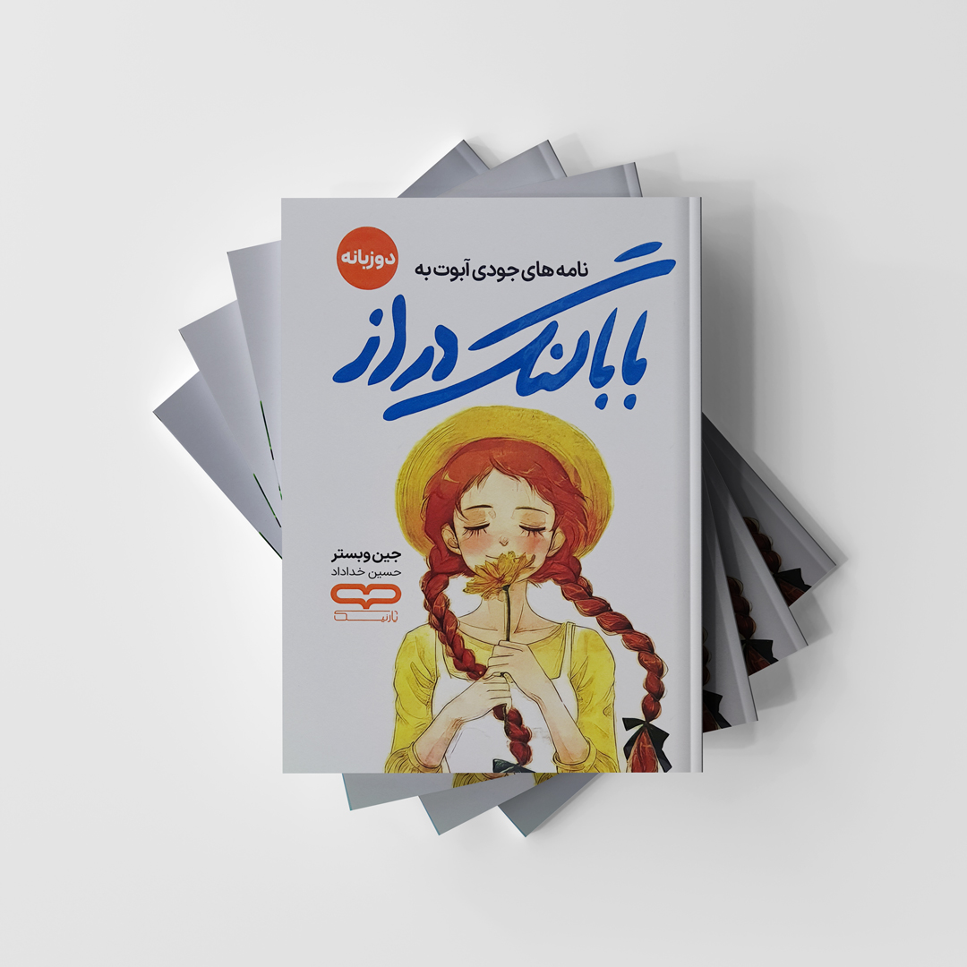 نامه های جودی آبوت به بابا لنگ دراز