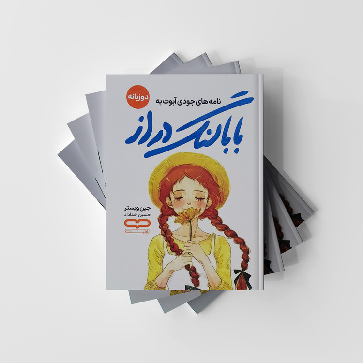 نامه های جودی آبوت به بابا لنگ دراز