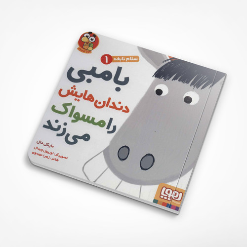 سلام نابغه 1: بامبی دندان هایش را مسواک می زند