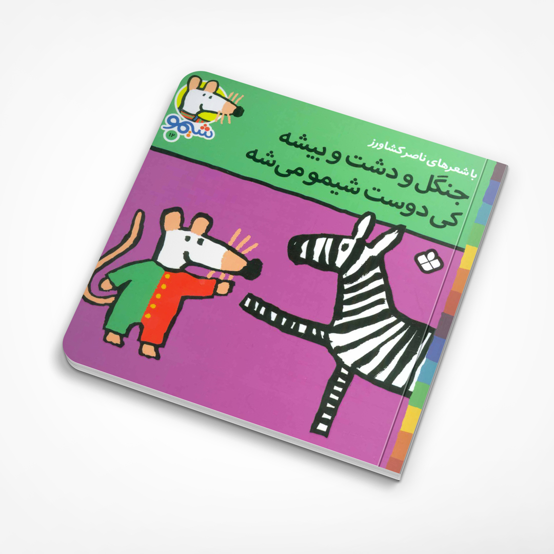 جنگل و دشت و بیشه کی دوست شیمو می شه