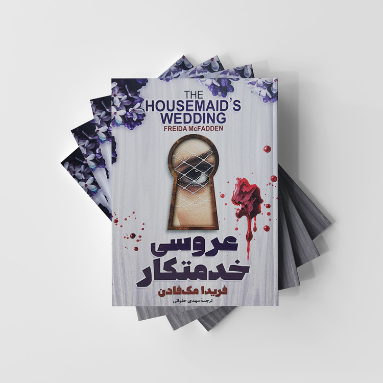 عروسی خدمتکار