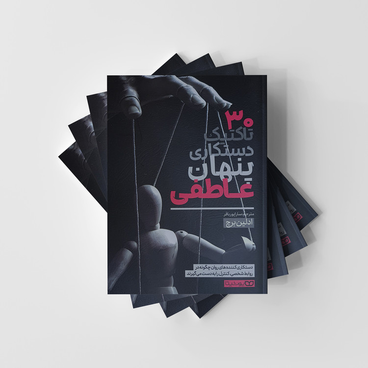 30 تاکتیک دستکاری پنهان عاطفی