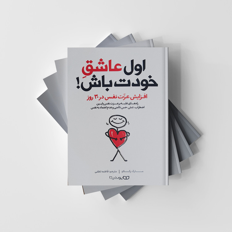 اول عاشق خودت باش! انتشارات یوشیتا