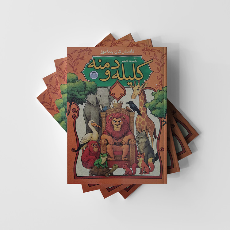 کلیه و دمنه