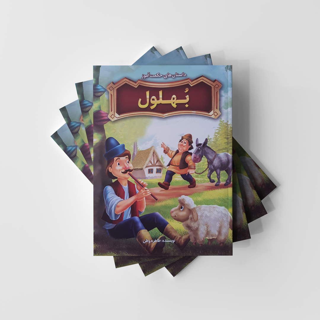 داستان های بهلول