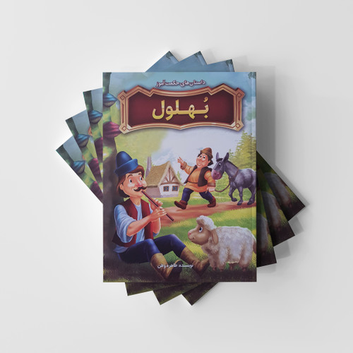 داستان های بهلول