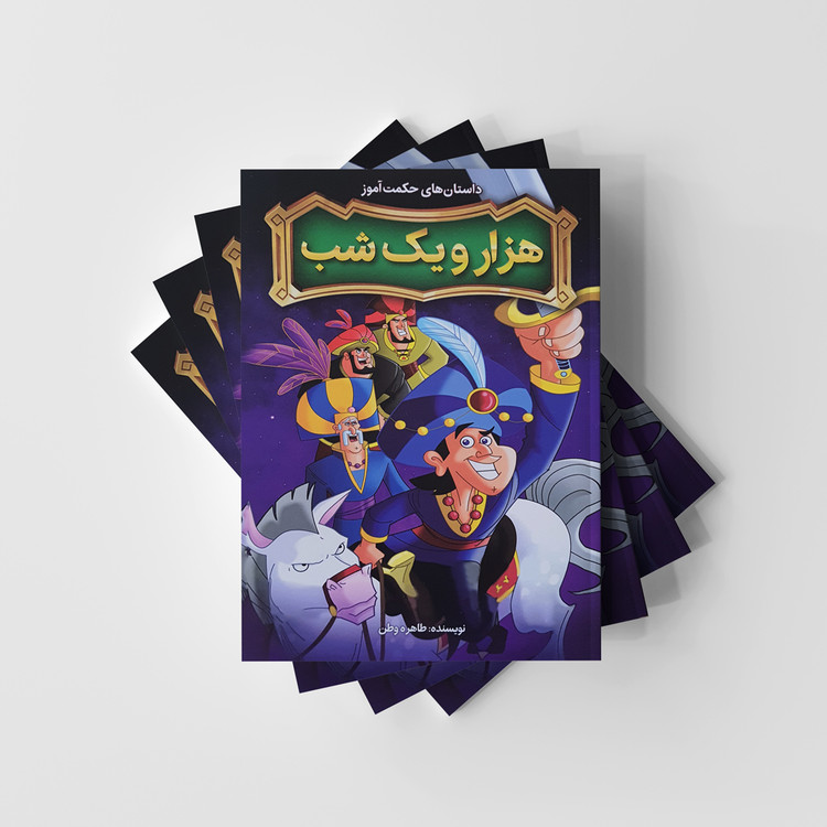 هزار و یک شب