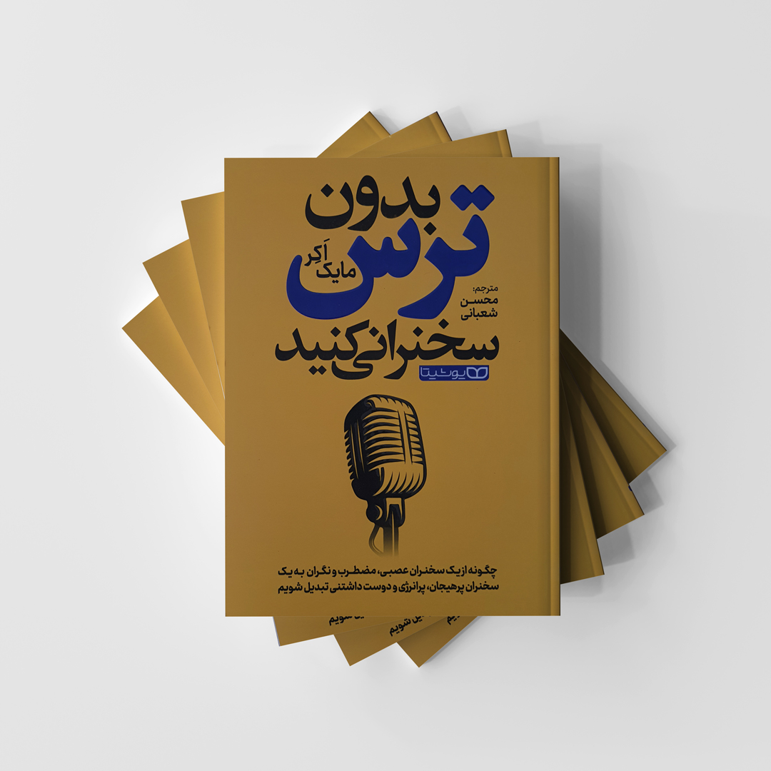 بدون ترس سخنرانی کنید