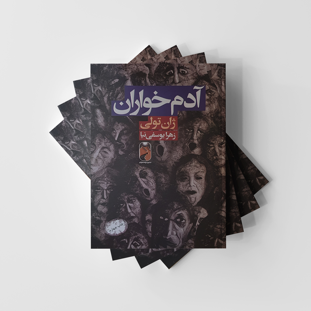 آدم‌خواران