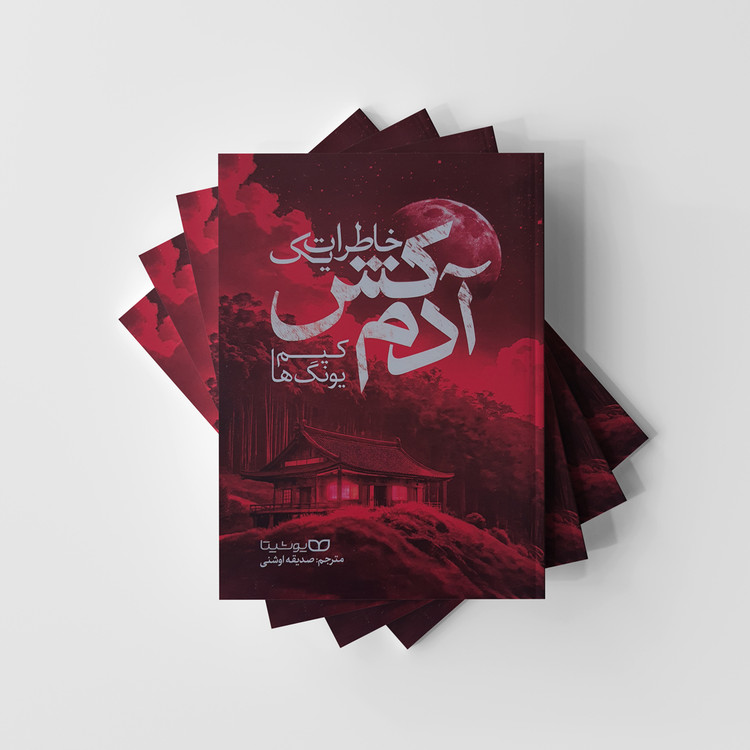 خاطرات یک آدمکش