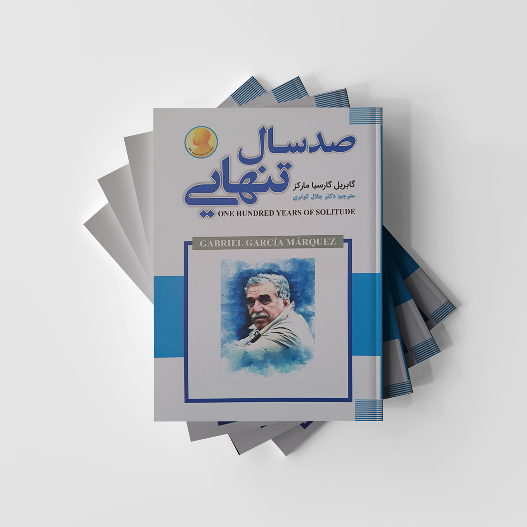 صدسال تنهایی