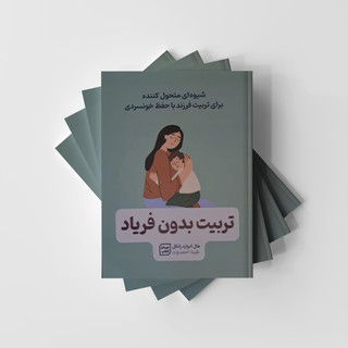 تربیت بدون فریاد انتشارات یارنیک