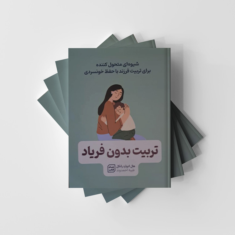تربیت بدون فریاد انتشارات یارنیک