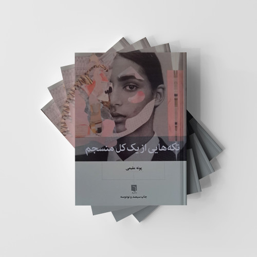 تکه هایی از یک کل منسجم