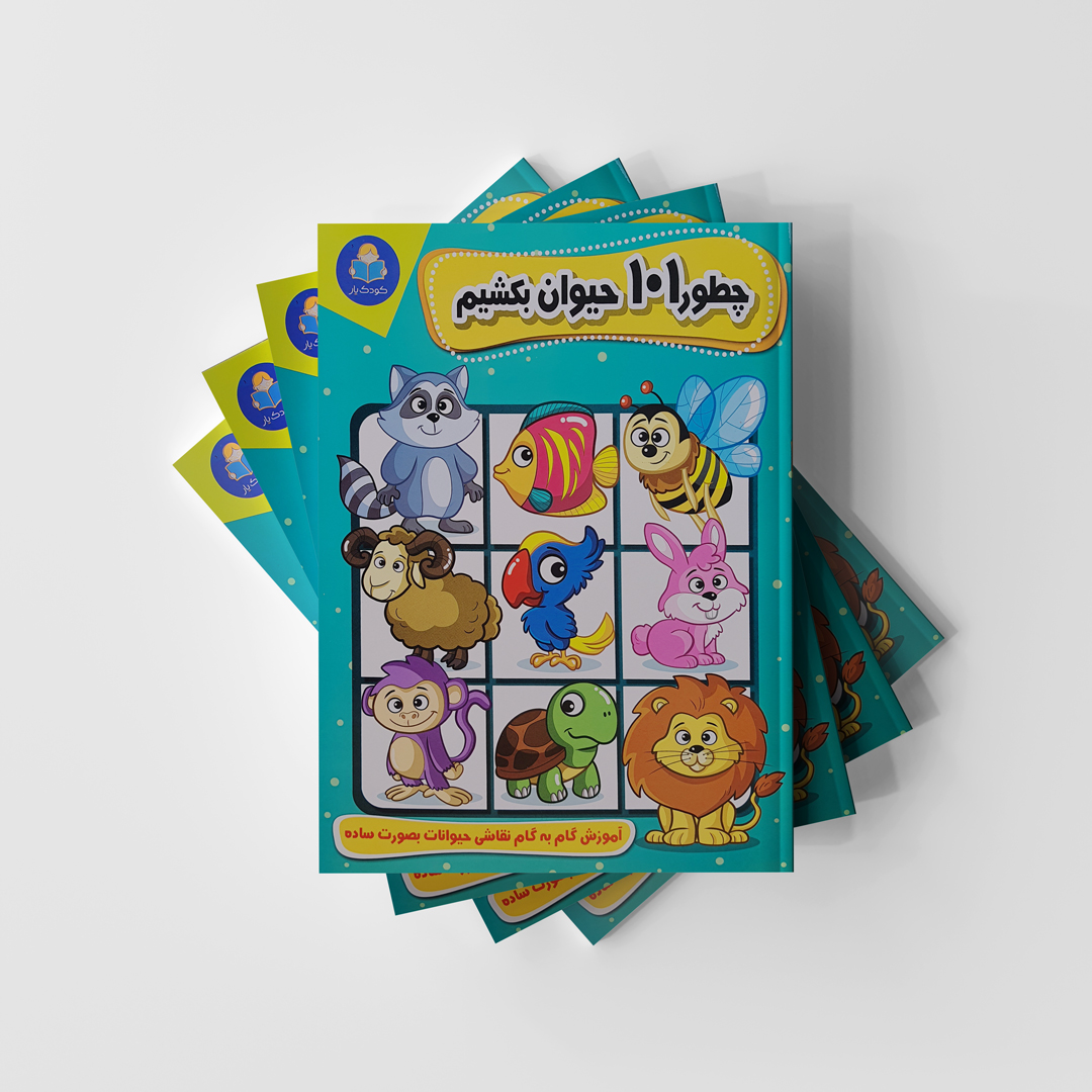 آموزش گام به گام نقاشی حیوانات