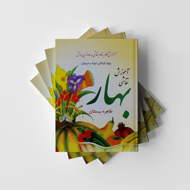 کتاب آموزش گام به گام نقاشی به ساده ترین روش - بهار