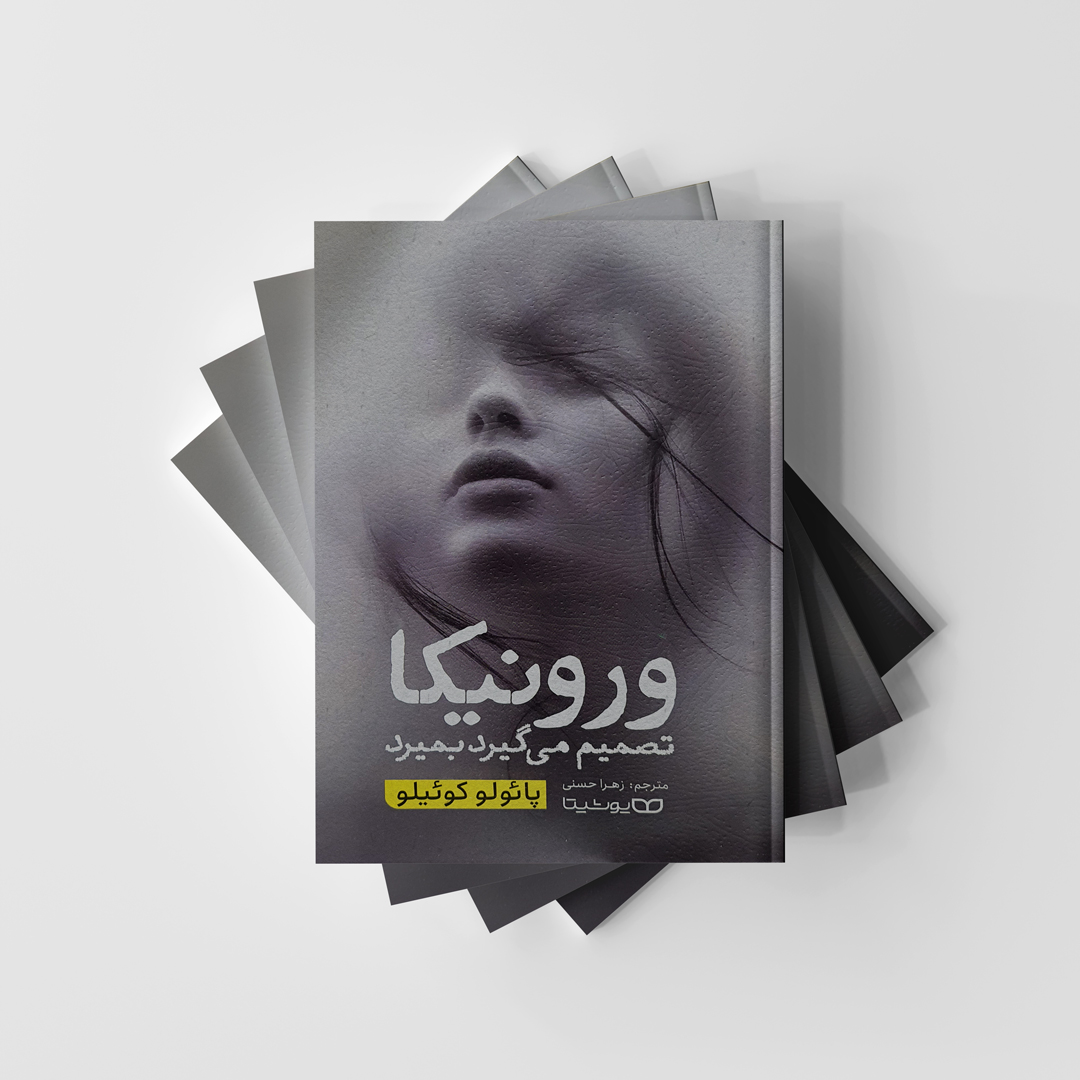 ورونیکا تصمیم میگیرد بمیرد