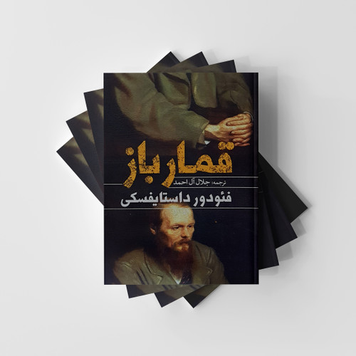 کتاب قمار باز (قمارباز)