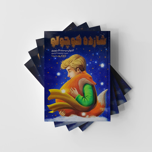 شازده کوچولو یوشیتا