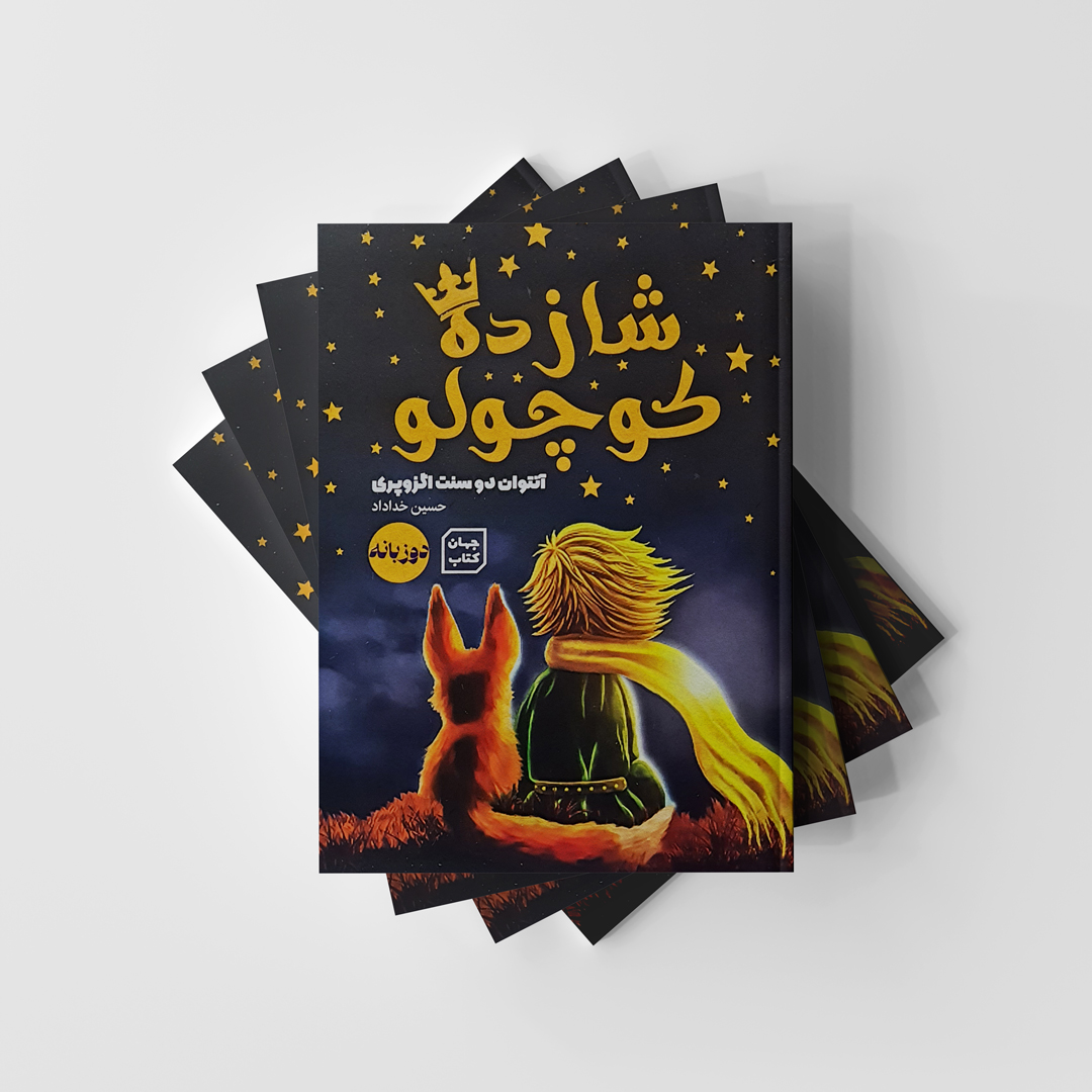 شازده کوچولو یارنیک