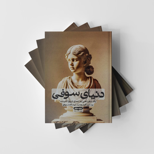 کتاب دنیای سوفی