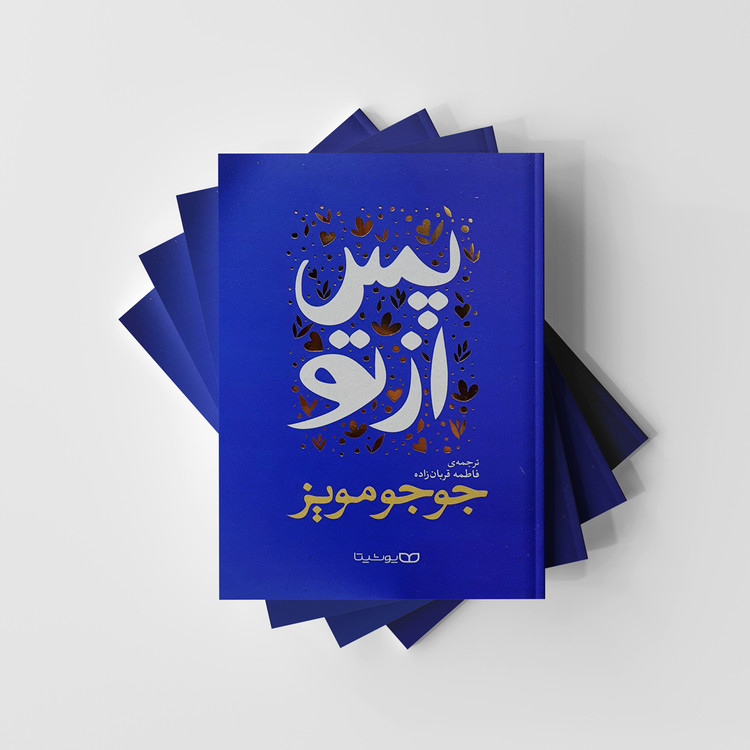 کتاب پس از تو