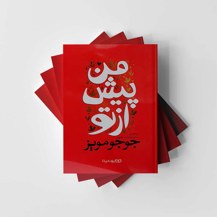 من پیش از تو