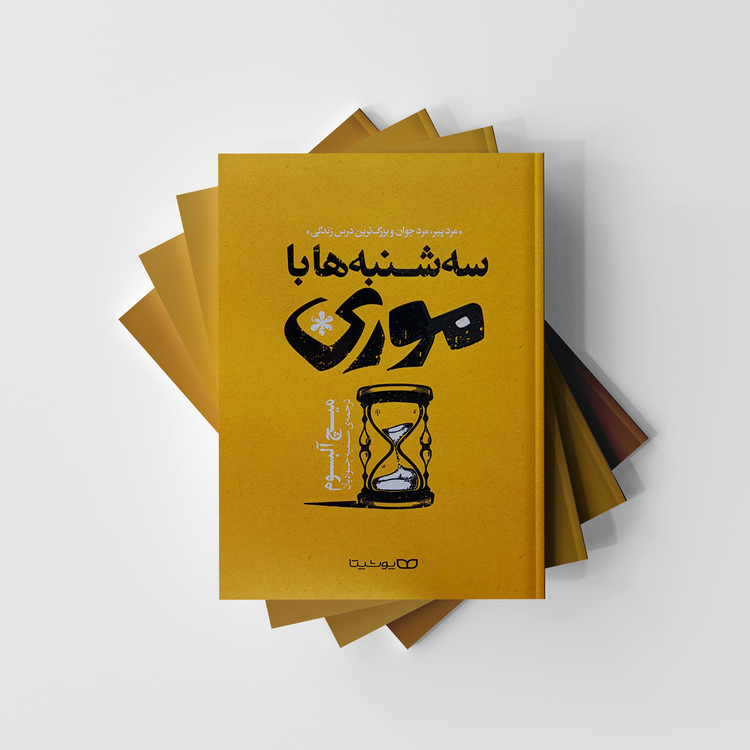 سه شنبه ها با موری