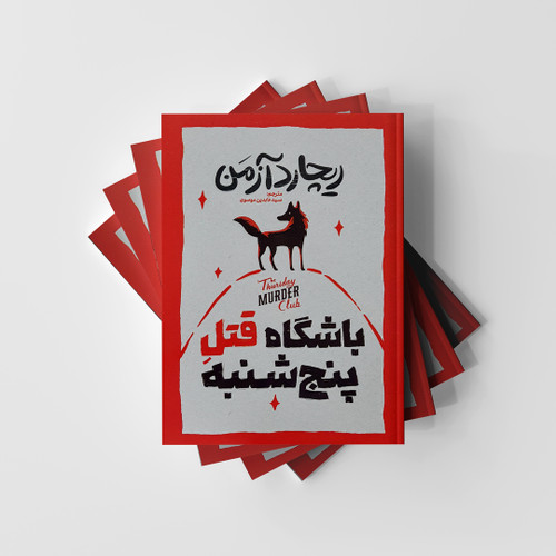 باشگاه قتل پنج شنبه