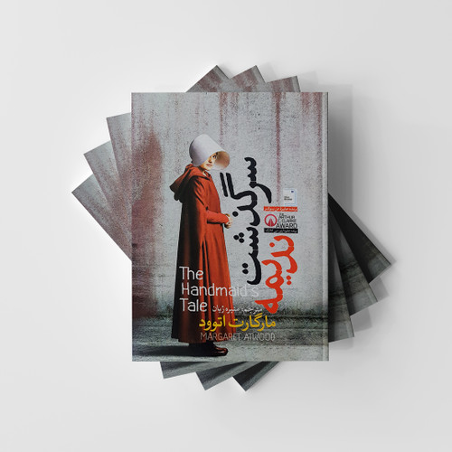 کتاب سرگذشت ندیمه