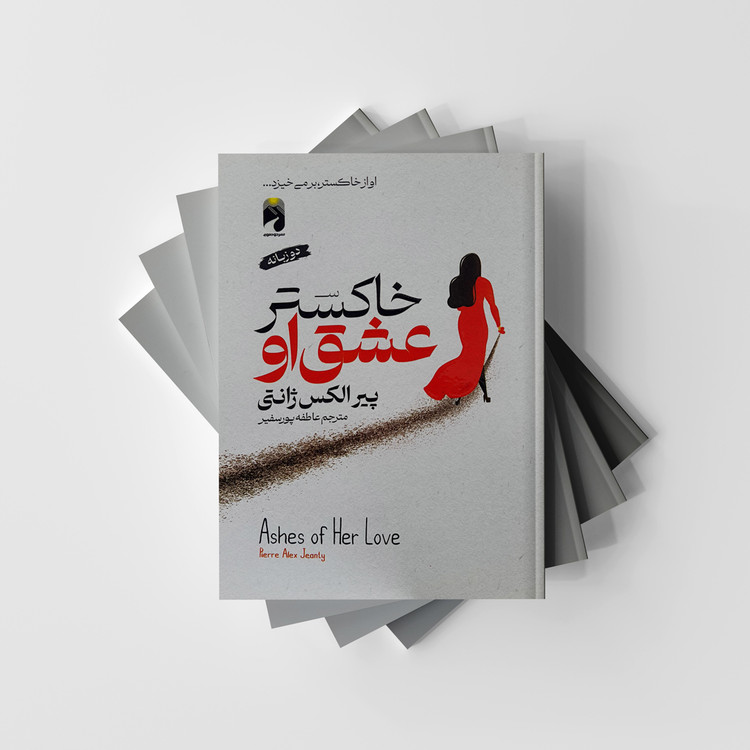 خاکستر عشق او