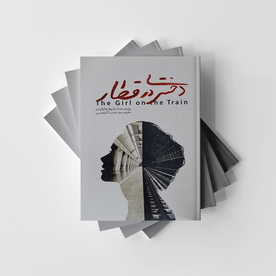 دختری در قطار