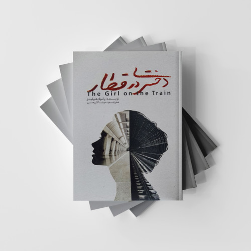 دختری در قطار