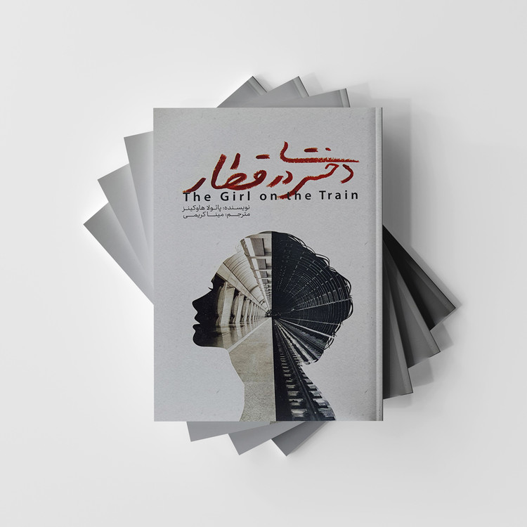 دختری در قطار