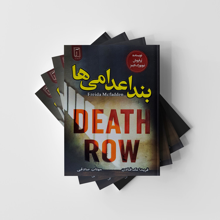 رمان بند اعدامی ها