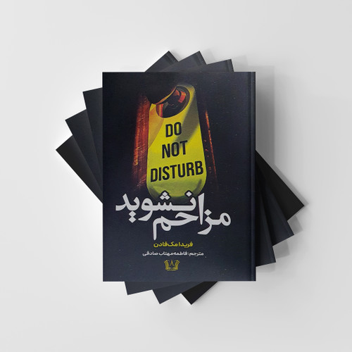 رمان مزاحم نشوید نشر آرنیا