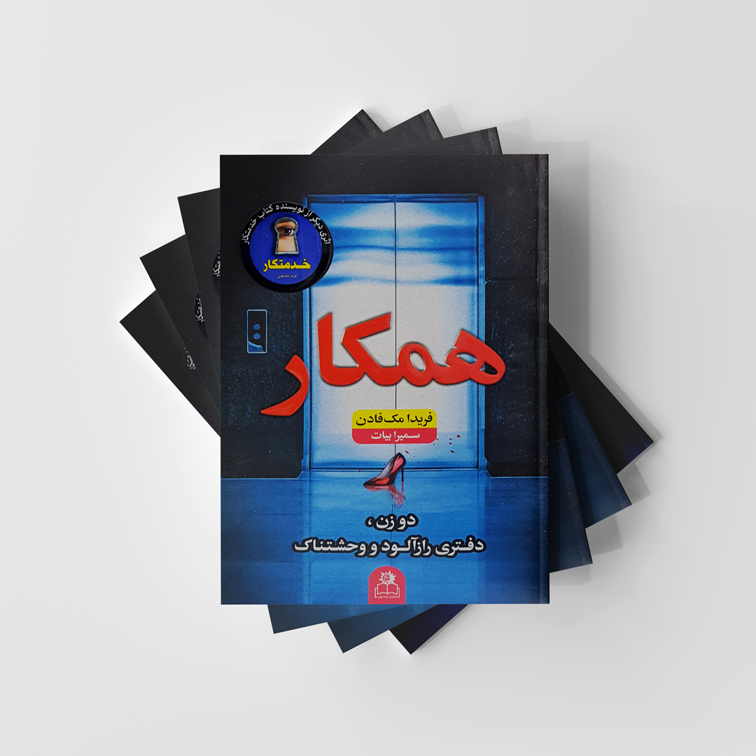 کتاب همکار نشر ارتباط نوین