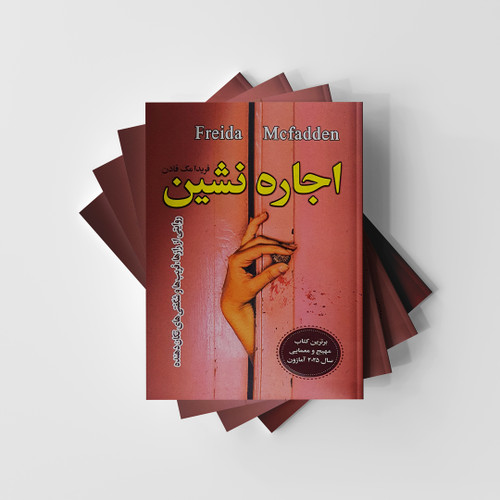 کتاب اجاره نشین نشر یکنام