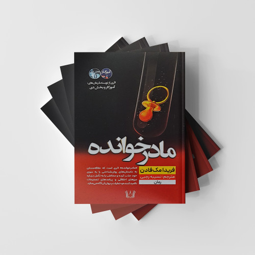 کتاب مادرخوانده نشر آرنیا