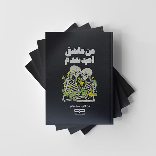 کتاب من عاشق امید شدم نشر یارنیک