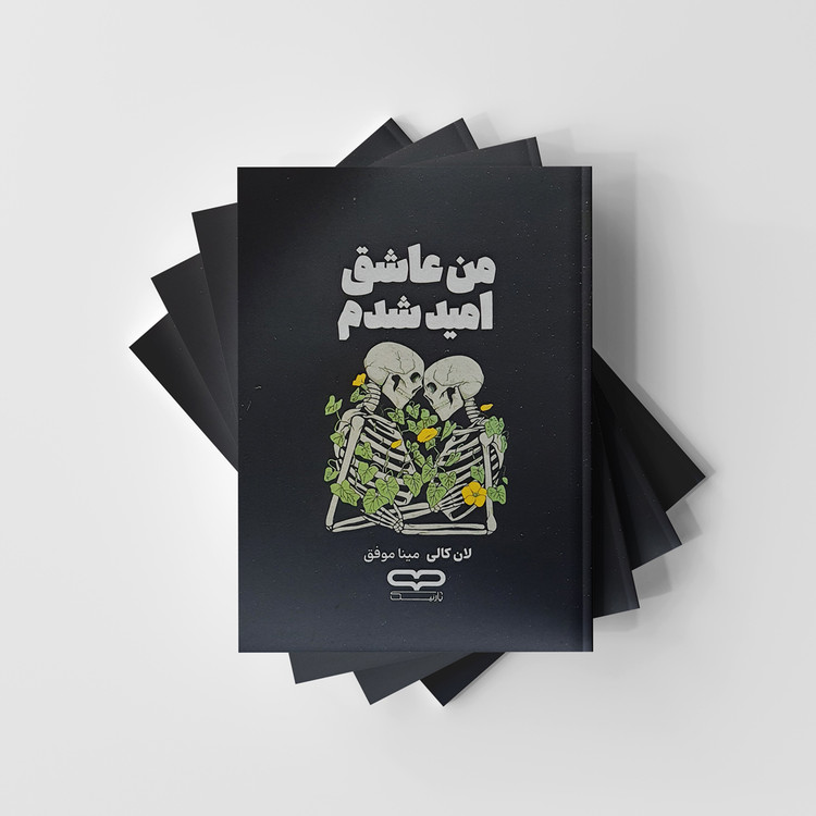 کتاب من عاشق امید شدم نشر یارنیک