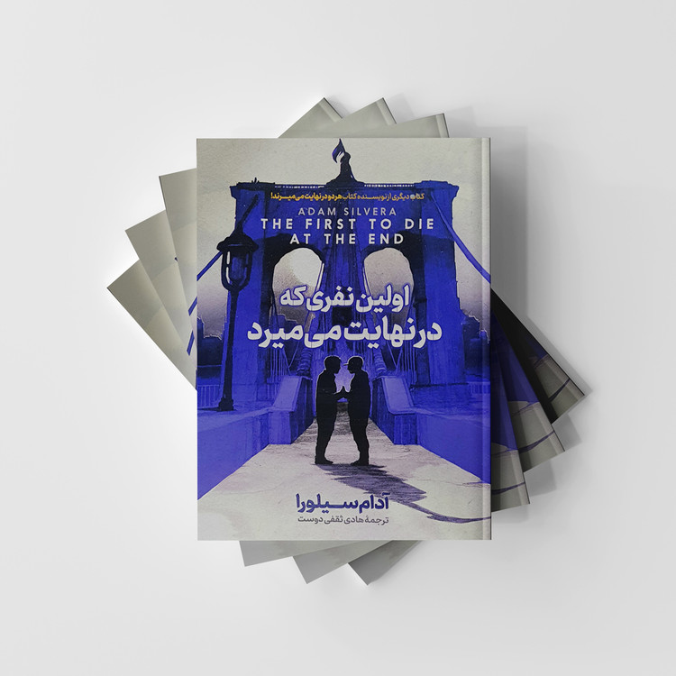 کتاب اولین نفری که در نهایت میمیرد نشر ایرمان